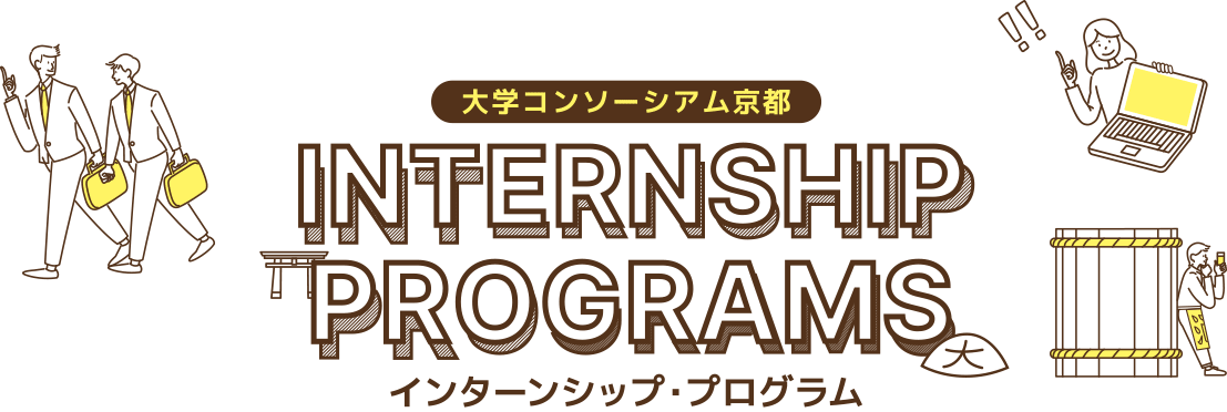 大学コンソーシアム京都のインターンシッププログラム