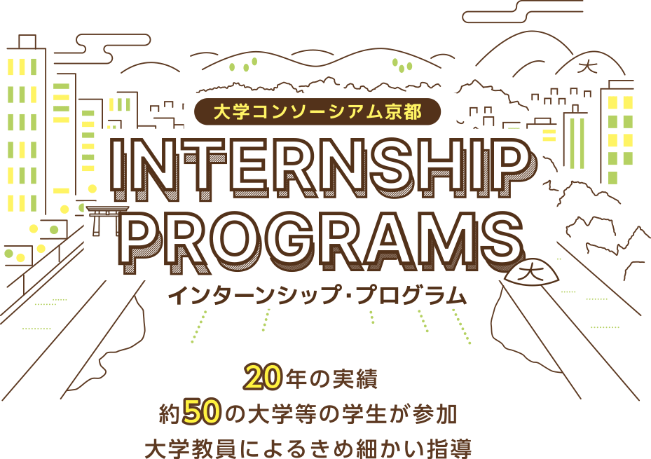 大学コンソーシアム京都のインターンシッププログラム